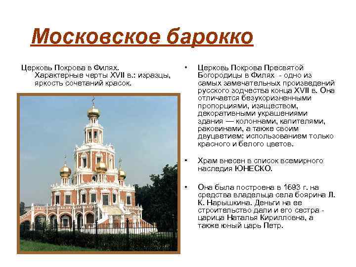 Московское барокко Церковь Покрова в Филях. Характерные черты XVII в. : изразцы, яркость сочетаний