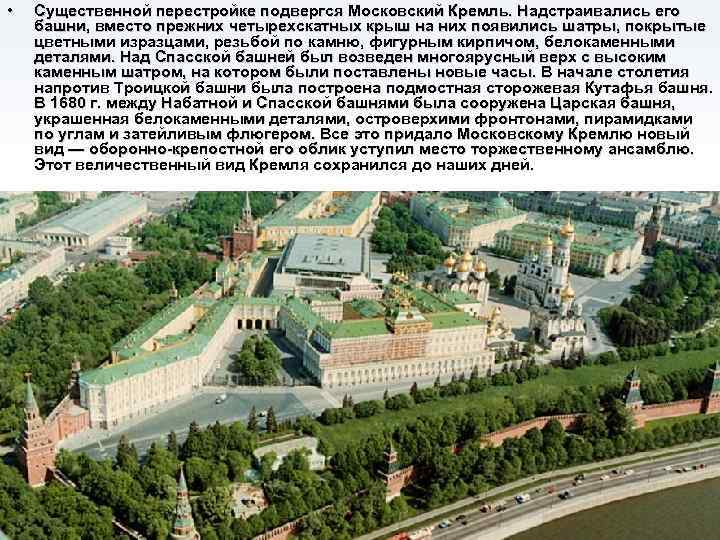  • Существенной перестройке подвергся Московский Кремль. Надстраивались его башни, вместо прежних четырехскатных крыш