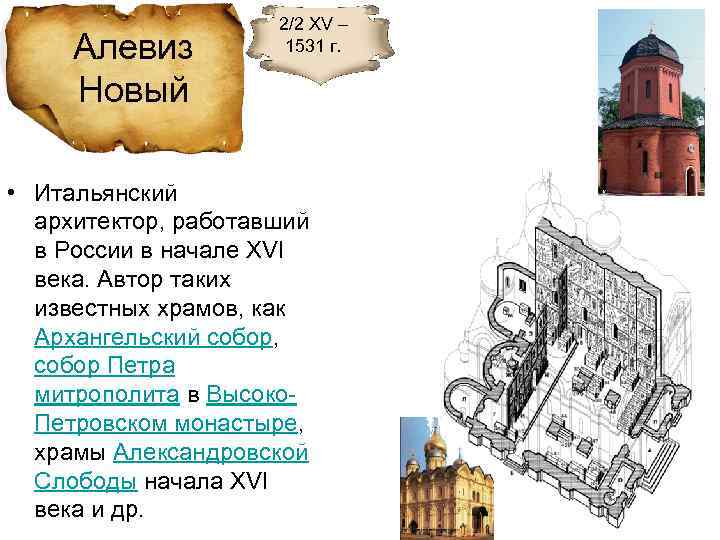Алевиз Новый 2/2 XV – 1531 г. • Итальянский архитектор, работавший в России в
