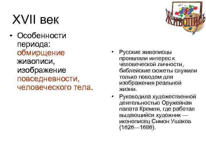XVII век • Особенности периода: обмирщение живописи, изображение повседневности, человеческого тела. • Русские живописцы