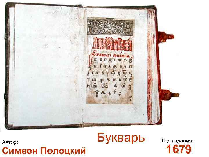 Автор: Симеон Полоцкий Букварь Год издания: 1679 