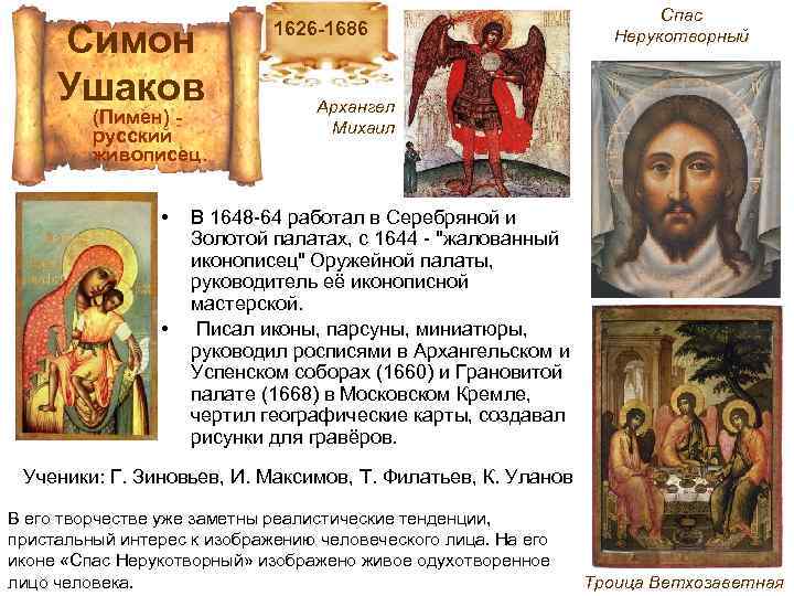 Симон Ушаков (Пимен) - русский живописец. • • 1626 -1686 Спас Нерукотворный Архангел Михаил