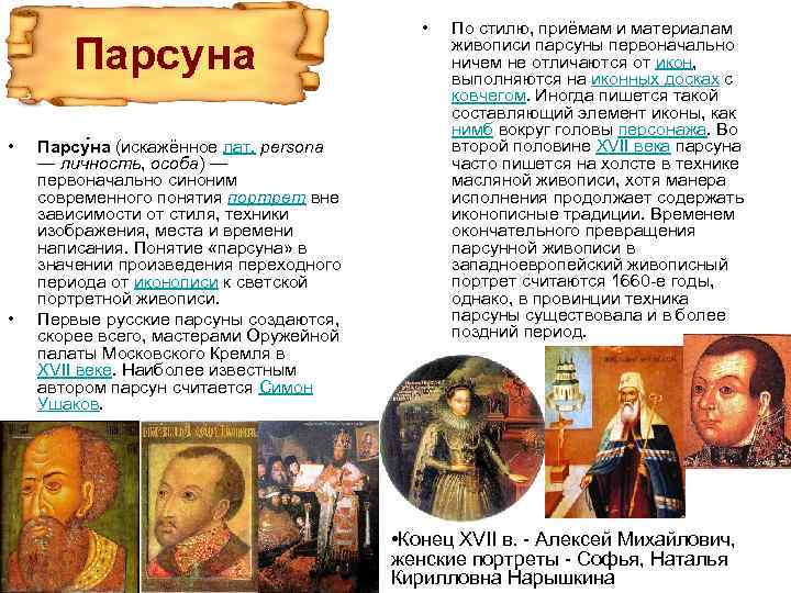 Парсуна • • Парсу на (искажённое лат. persona — личность, особа) — первоначально синоним