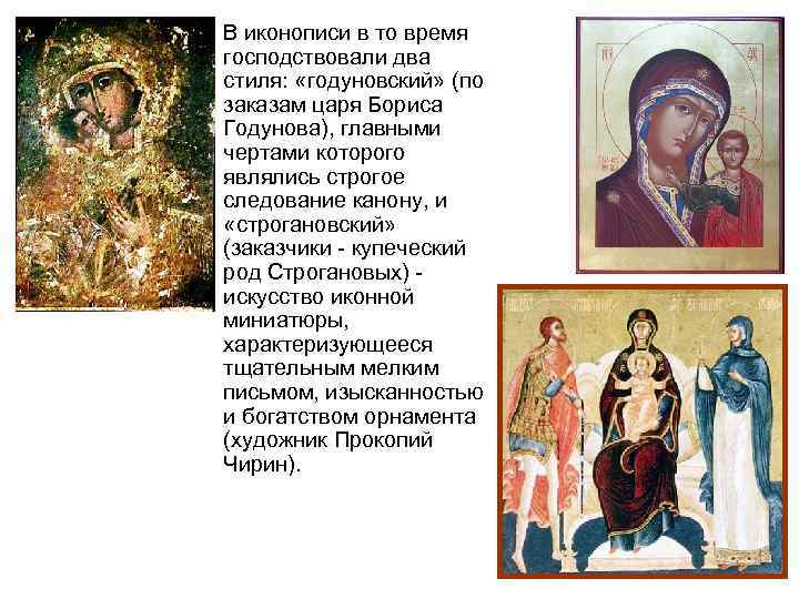  • В иконописи в то время господствовали два стиля: «годуновский» (по заказам царя