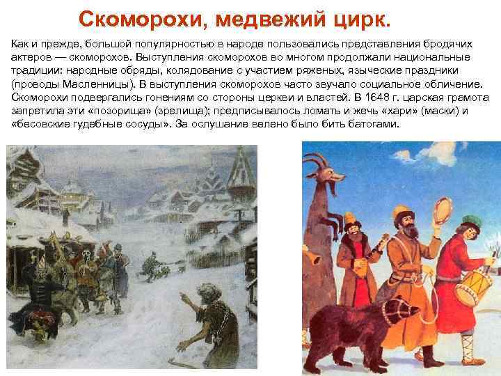 Скоморохи, медвежий цирк. Как и прежде, большой популярностью в народе пользовались представления бродячих актеров