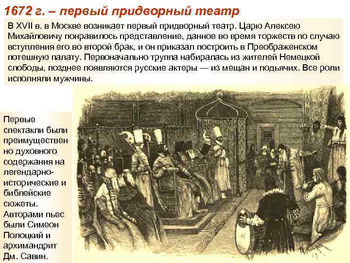 1672 г. – первый придворный театр В XVII в. в Москве возникает первый придворный