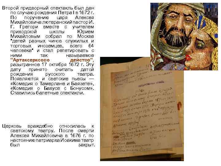 Второй придворный спектакль был дан по случаю рождения Петра I в 1672 г. По