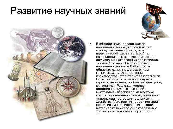 Развитие научных знаний • В области науки продолжается накопление знаний, которые носят преимущественно прикладной