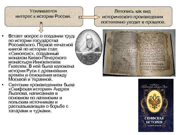 Усиливается интерес к истории России. • • Встает вопрос о создании труда по истории