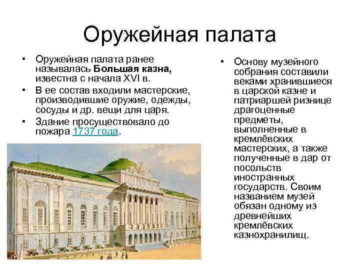 Оружейная палата • Оружейная палата ранее называлась Большая казна, известна с начала XVI в.