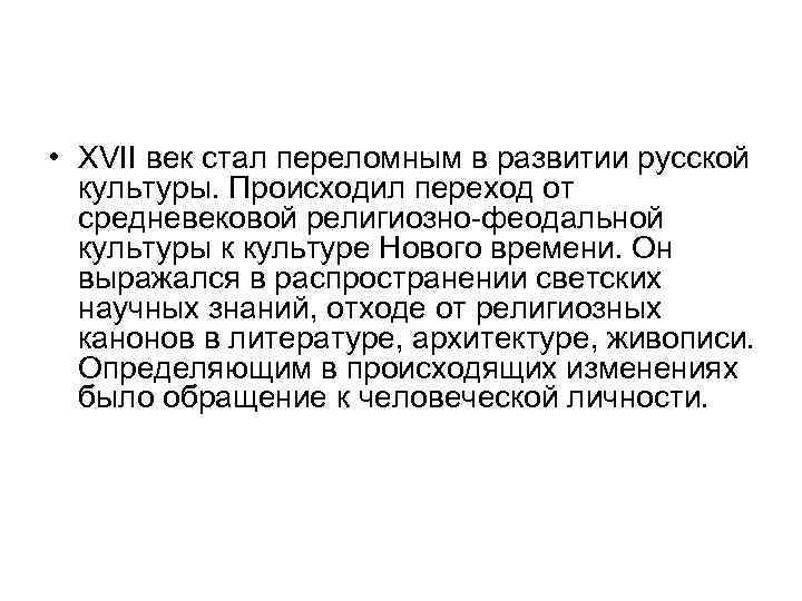  • ХVII век стал переломным в развитии русской культуры. Происходил переход от средневековой