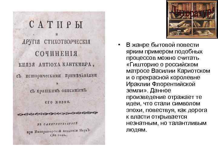  • В жанре бытовой повести ярким примером подобных процессов можно считать «Гишторию о