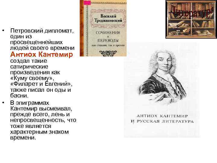  • Петровский дипломат, один из просвещеннейших людей своего времени Антиох Кантемир создал такие