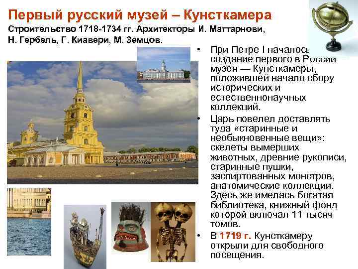 Первый русский музей – Кунсткамера Строительство 1718 -1734 гг. Архитекторы И. Маттарнови, Н. Гербель,