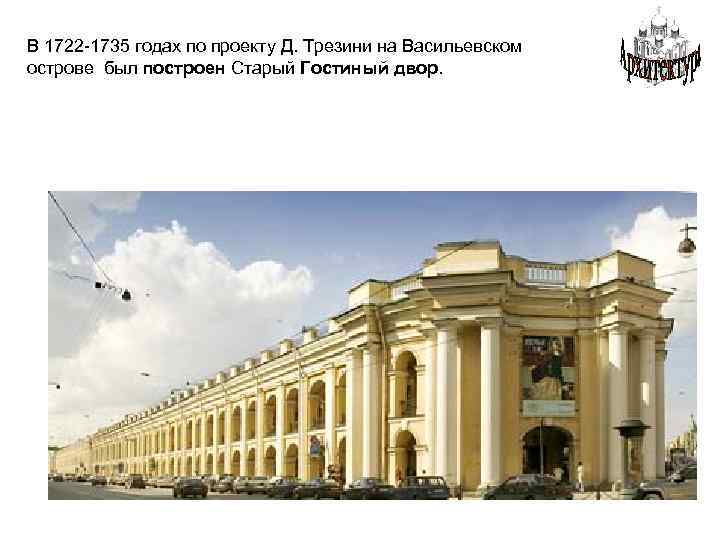 В 1722 -1735 годах по проекту Д. Трезини на Васильевском острове был построен Старый