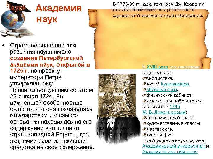 Академия наук В 1783 -89 гг. архитектором Дж. Кваренги для академии было построено новое