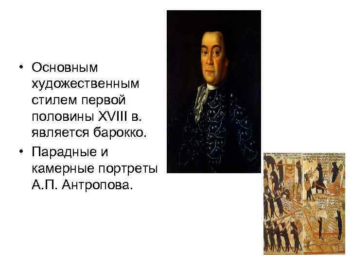  • Основным художественным стилем первой половины XVIII в. является барокко. • Парадные и