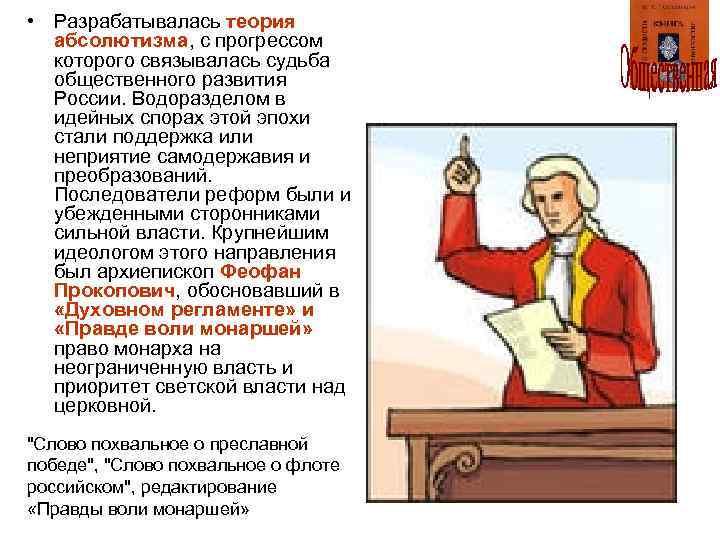  • Разрабатывалась теория абсолютизма, с прогрессом которого связывалась судьба общественного развития России. Водоразделом