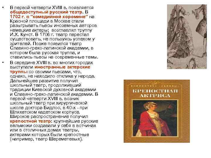  • • В первой четверти XVIII в. появляется общедоступный русский театр. В 1702