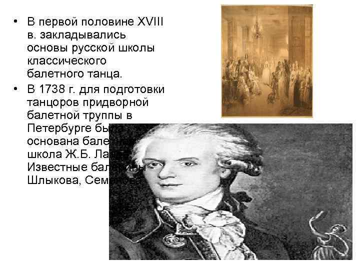  • В первой половине XVIII в. закладывались основы русской школы классического балетного танца.