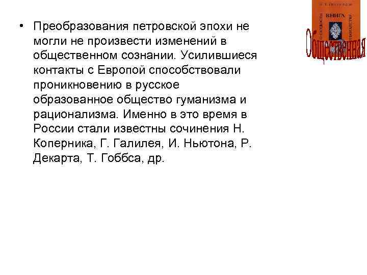  • Преобразования петровской эпохи не могли не произвести изменений в общественном сознании. Усилившиеся