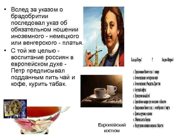  • Вслед за указом о брадобритии последовал указ об обязательном ношении иноземного -