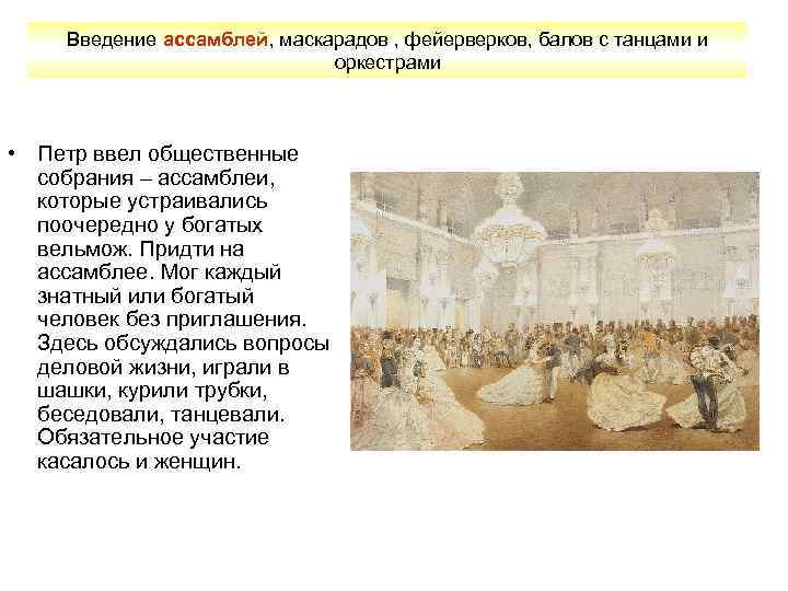 Введение ассамблей, маскарадов , фейерверков, балов с танцами и оркестрами • Петр ввел общественные