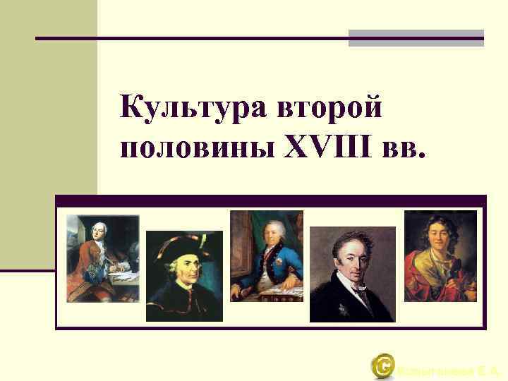 Культура второй половины XVIII вв. Колыганова Е. А. 
