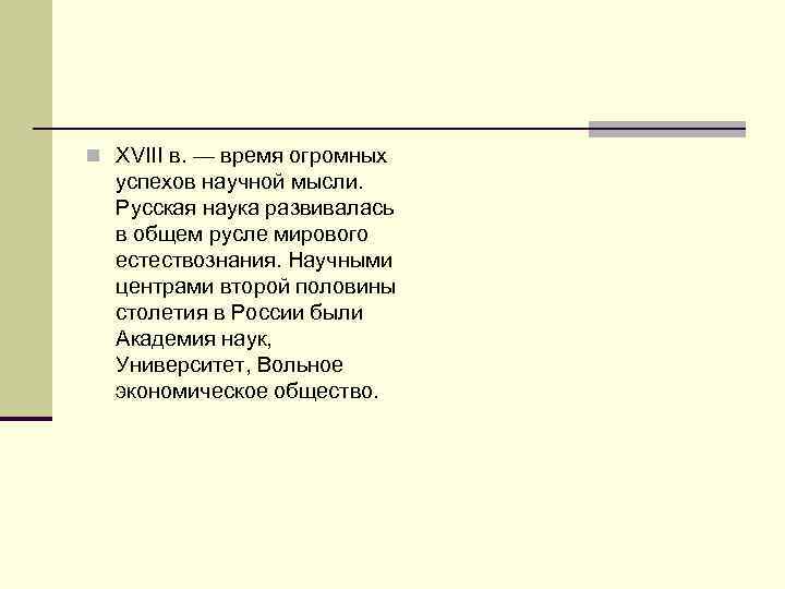 n XVIII в. — время огромных успехов научной мысли. Русская наука развивалась в общем