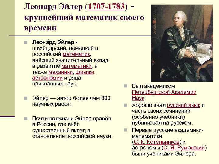 Леонард Эйлер (1707 -1783) - крупнейший математик своего времени n Леона рд Э йлер