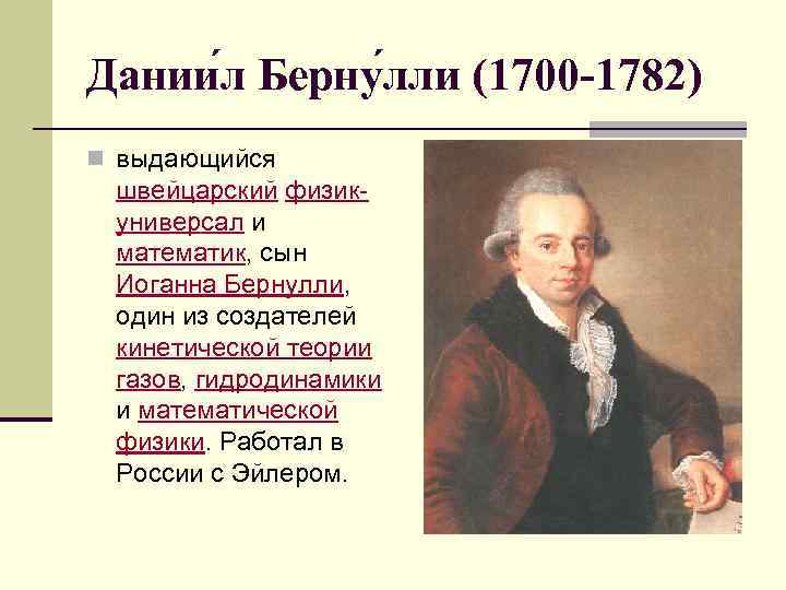 Дании л Берну лли (1700 -1782) n выдающийся швейцарский физикуниверсал и математик, сын Иоганна