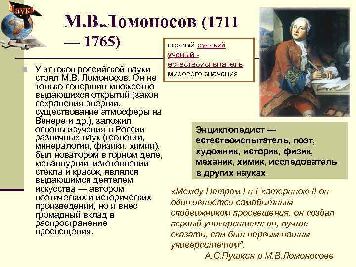 М. В. Ломоносов (1711 — 1765) n У истоков российской науки стоял М. В.