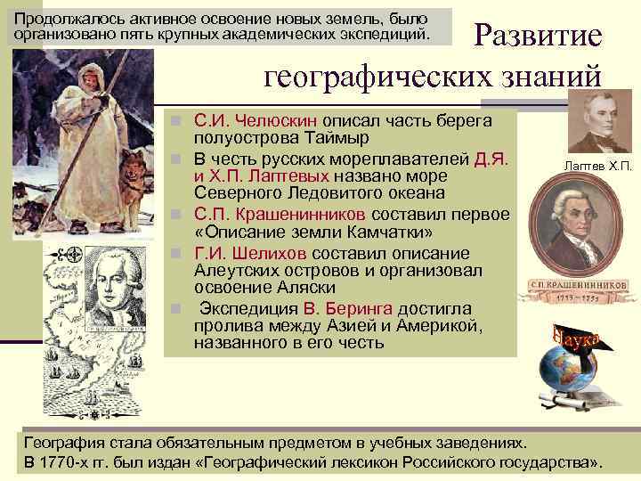 Продолжалось активное освоение новых земель, было организовано пять крупных академических экспедиций. Развитие географических знаний