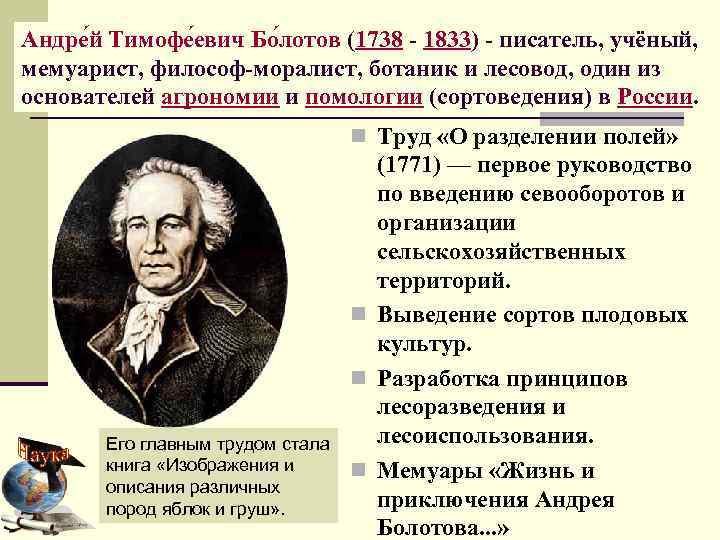 Андре й Тимофе евич Бо лотов (1738 - 1833) - писатель, учёный, мемуарист, философ-моралист,