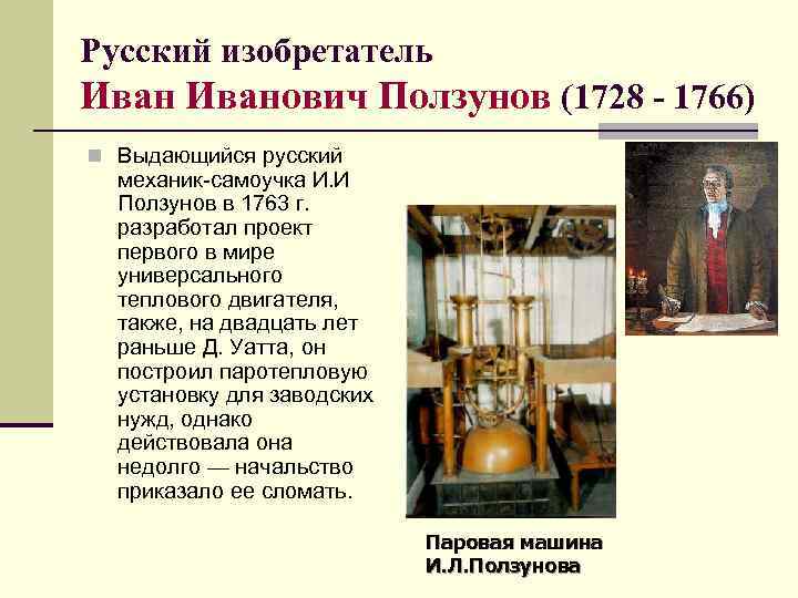 Русский изобретатель Иванович Ползунов (1728 - 1766) n Выдающийся русский механик-самоучка И. И Ползунов