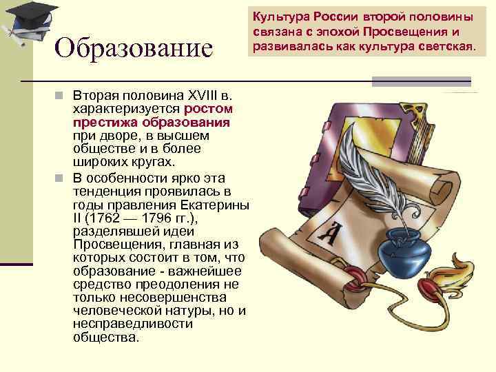 Образование n Вторая половина XVIII в. Культура России второй половины связана с эпохой Просвещения