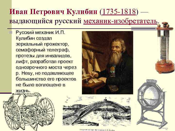 Иван Петрович Кулибин (1735 -1818) — выдающийся русский механик-изобретатель. n Русский механик И. П.