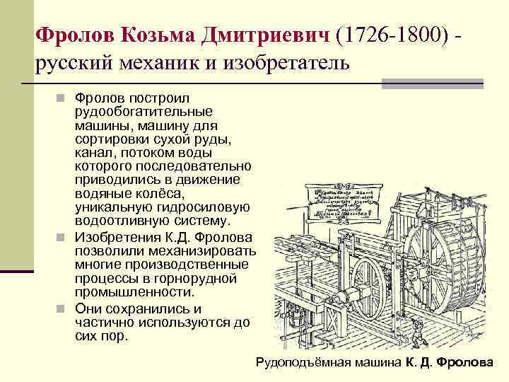 Фролов Козьма Дмитриевич (1726 -1800) - русский механик и изобретатель n Фролов построил рудообогатительные