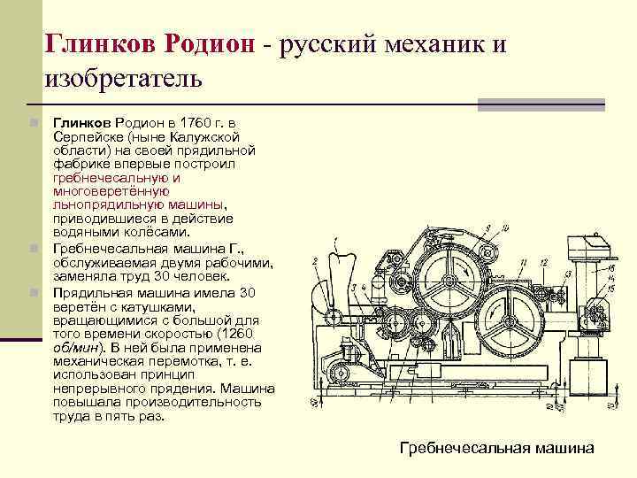 Глинков Родион - русский механик и изобретатель Глинков Родион в 1760 г. в Серпейске