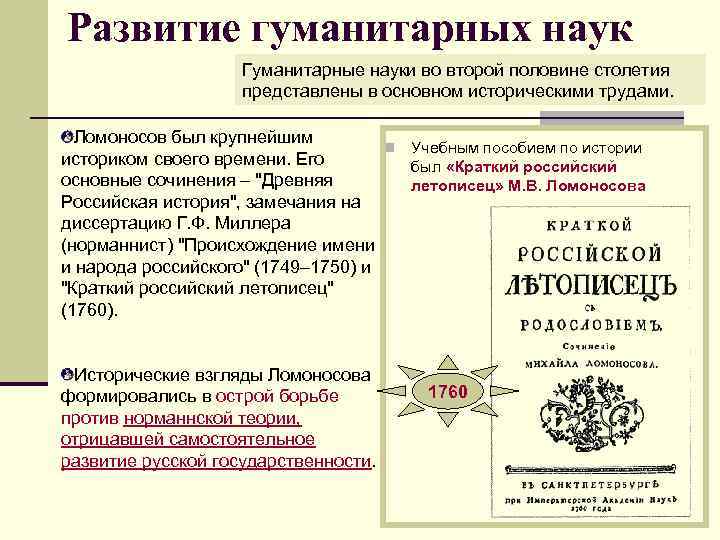 Развитие гуманитарных наук Гуманитарные науки во второй половине столетия представлены в основном историческими трудами.