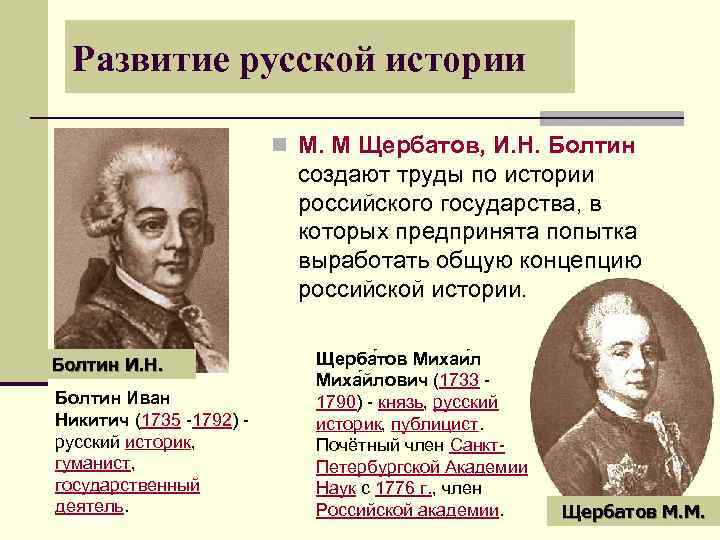 Развитие русской истории n М. М Щербатов, И. Н. Болтин создают труды по истории