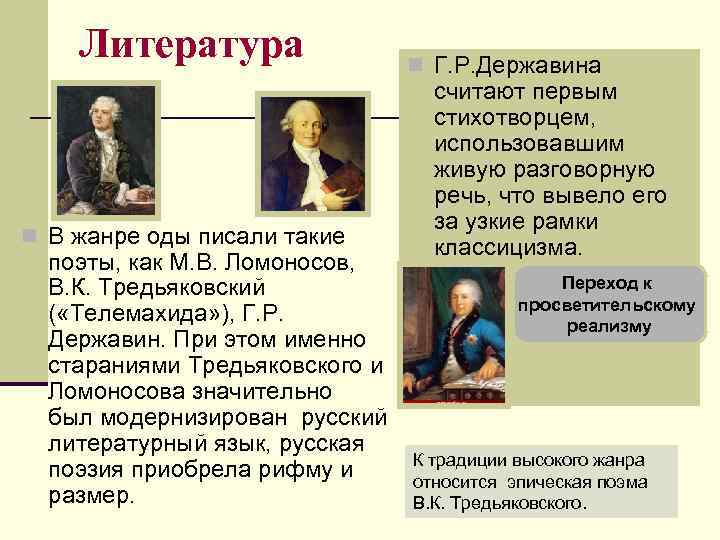 Литература n В жанре оды писали такие поэты, как М. В. Ломоносов, В. К.