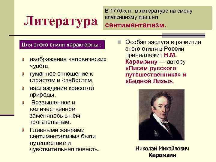 Литература В 1770 -х гг. в литературе на смену классицизму пришел сентиментализм. Для этого