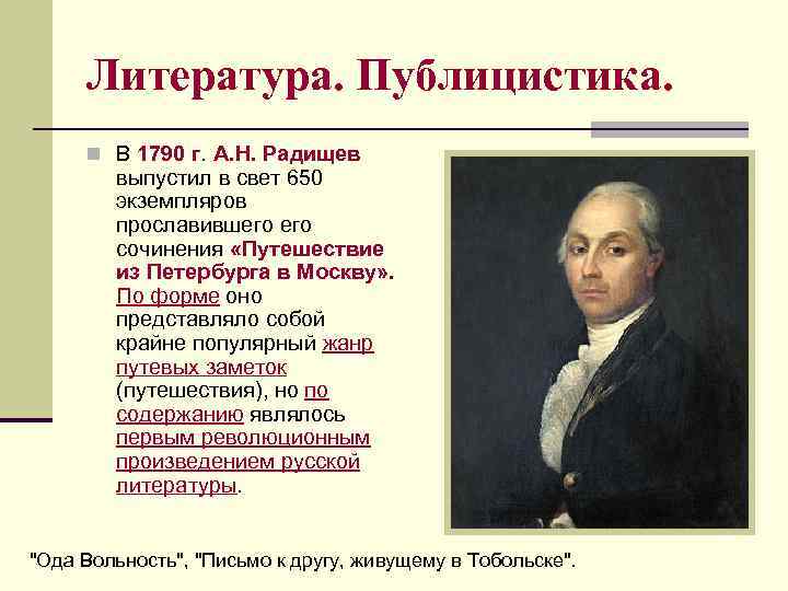 Литература. Публицистика. n В 1790 г. А. Н. Радищев выпустил в свет 650 экземпляров