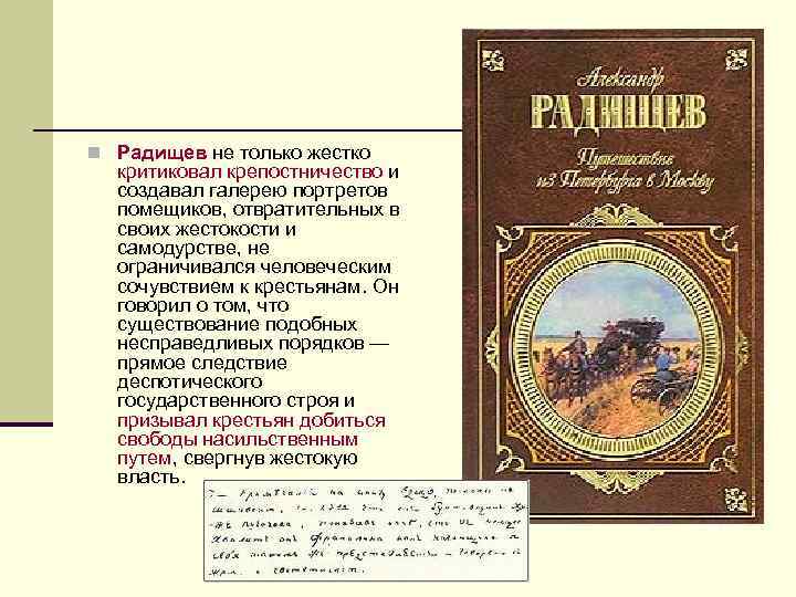 n Радищев не только жестко критиковал крепостничество и создавал галерею портретов помещиков, отвратительных в