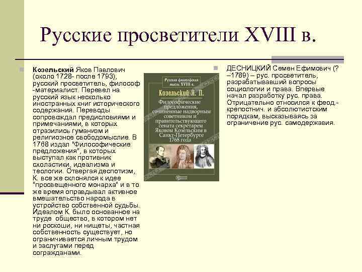 Русские просветители XVIII в. n Козельский Яков Павлович (около 1728 - после 1793), русский