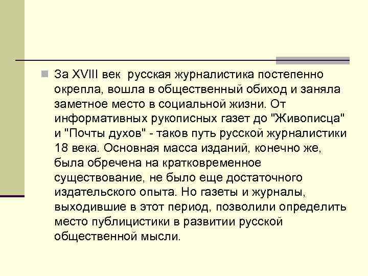 n За XVIII век русская журналистика постепенно окрепла, вошла в общественный обиход и заняла