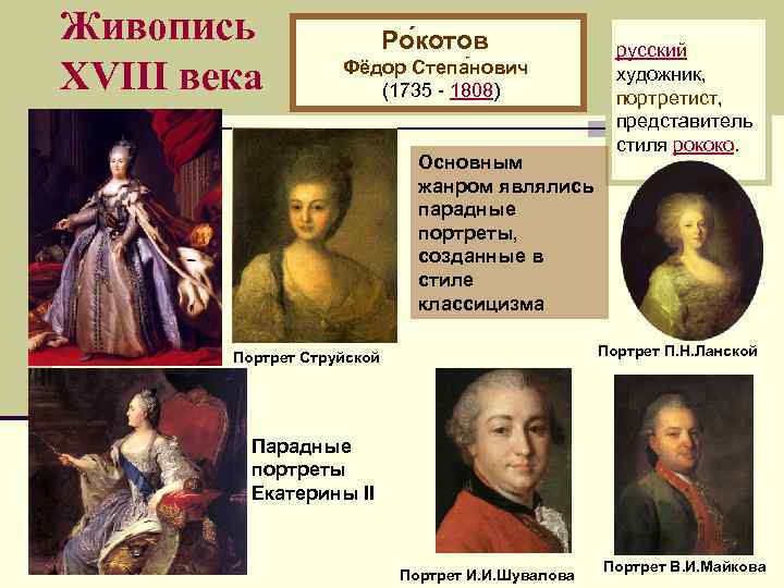 Живопись XVIII века Ро котов Фёдор Степа нович (1735 - 1808) Основным жанром являлись