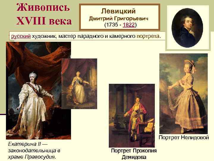 Живопись XVIII века Левицкий Дмитрий Григорьевич (1735 - 1822) русский художник, мастер парадного и