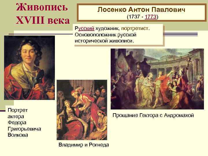 Живопись XVIII века Лосенко Антон Павлович (1737 - 1773) Русский художник, портретист. Основоположник русской